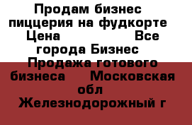 Продам бизнес - пиццерия на фудкорте › Цена ­ 2 300 000 - Все города Бизнес » Продажа готового бизнеса   . Московская обл.,Железнодорожный г.